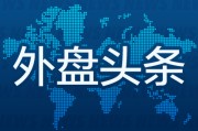 梦见卖药昨夜今晨国际外盘头条一览_2025年6月14日_财经新闻